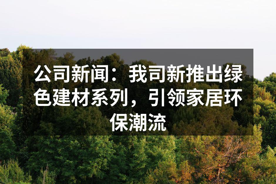 新款绿色建材系列展示